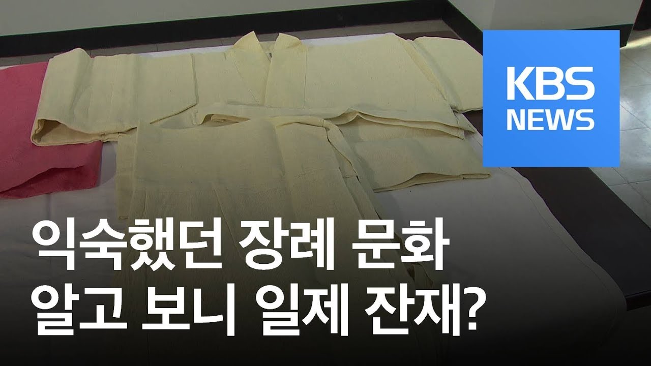 &lsquo;삼베 수의&middot;국화 영정&rsquo;은 일제 잔재&hellip;&ldquo;전통 장례문화 복원&rdquo; / KBS뉴스(News)