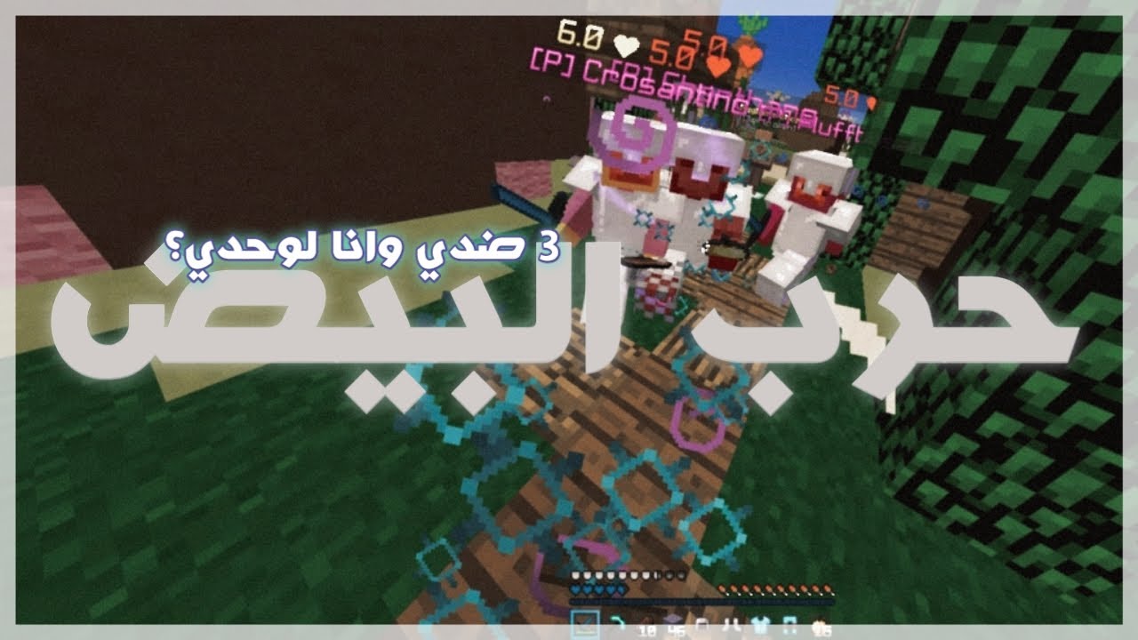 ماين كرافت جافا - حرب البيض قيم اسطوري ضد رانكات عالية🤯