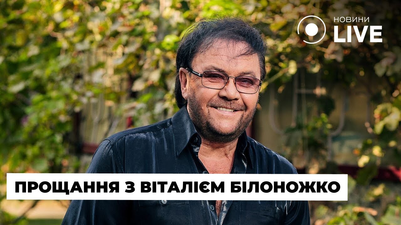 Київ прощається з Народним артистом України Віталієм Білоножко