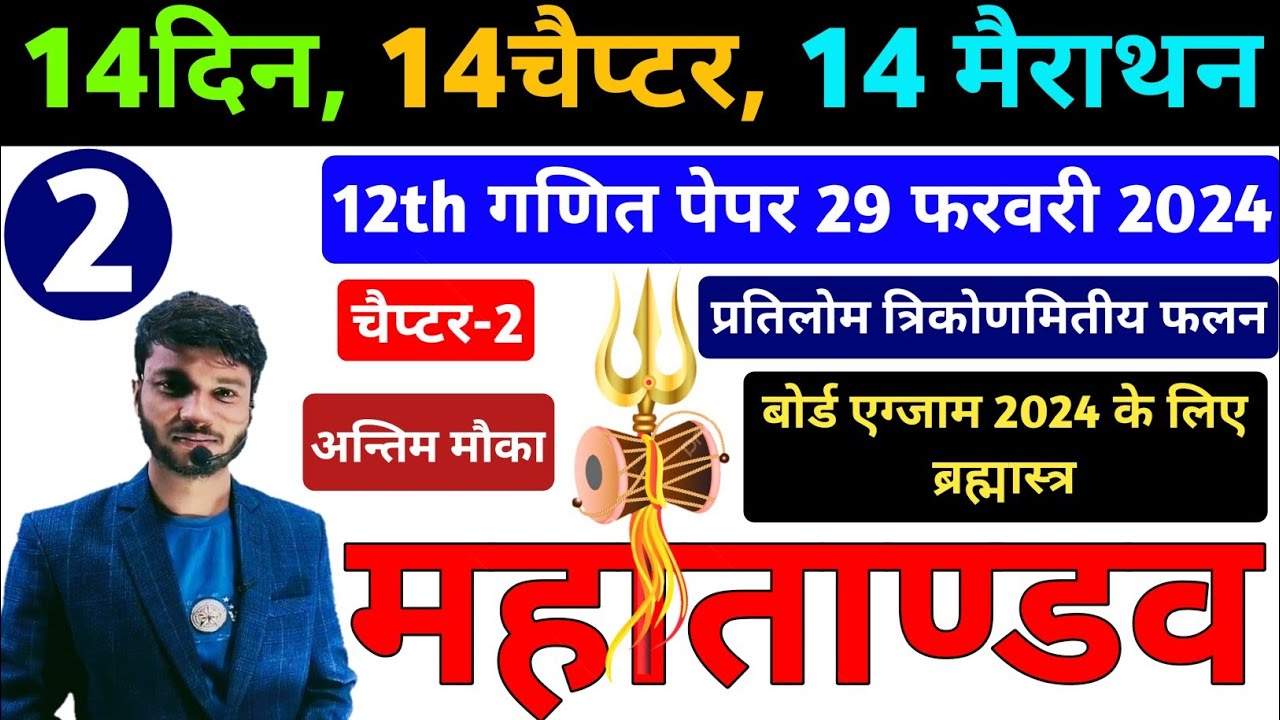 pratilom trikonmiti falan class 12 math । class 12th maths chapter 2 one shot 2024 ।  12th math 2024