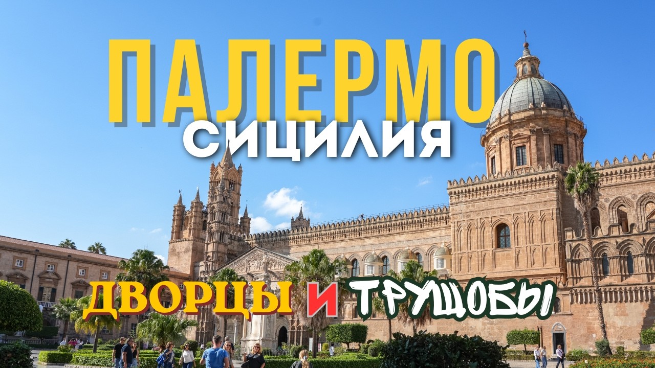 Настоящая Сицилия: Контрасты Палермо, от которых захватывает дух!