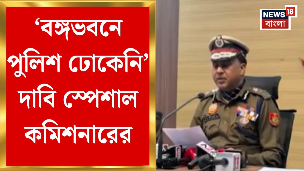 Delhi News| 'বঙ্গভবনে পুলিশ ঢোকেনি' দাবি দিল্লি পুলিশের স্পেশাল কমিশনারের | Bangla News