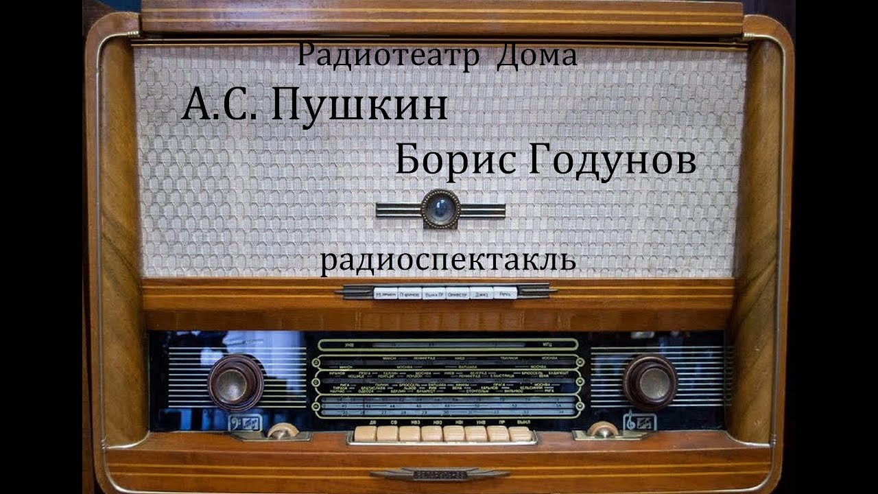 Борис Годунов.  Александр Пушкин.  Радиоспектакль 1950год.