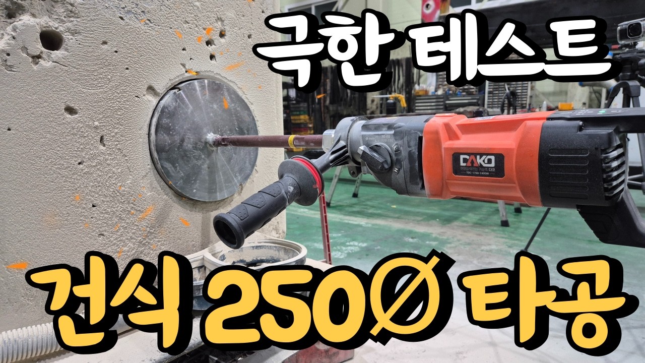 극한테스트! 최고 스팩의 초강력 코어드릴로 250Ø 건식 타공이 잘 될까요? 극한으로 조져 보겠습니다 다코 TDC-176D 생생한 리뷰 영상으로 확인 하시죠!