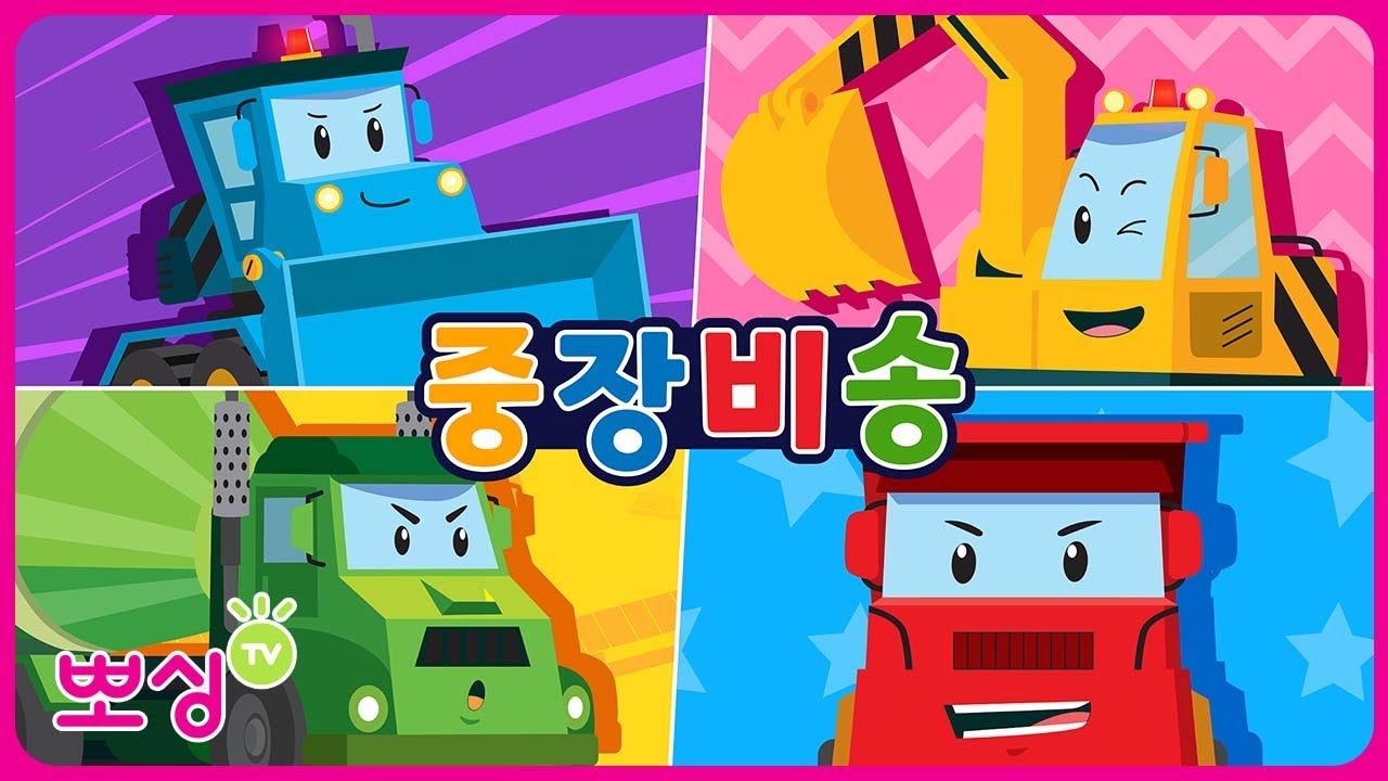 쿵쿵! 우리는 힘센 중장비차💥 ｜자동차동요 ｜ 뽀싱TV