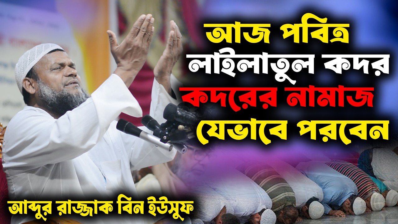 আজ পবিত্র লাইলাতুল কদর | লাইলাতুল কদরের নামাজ যেভাবে পরবেন | শায়খ আব্দুর রাজ্জাক বিন ইউসুফ