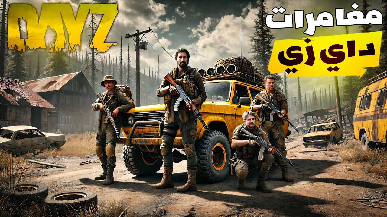 مغامرات دايزي | DAYZ
