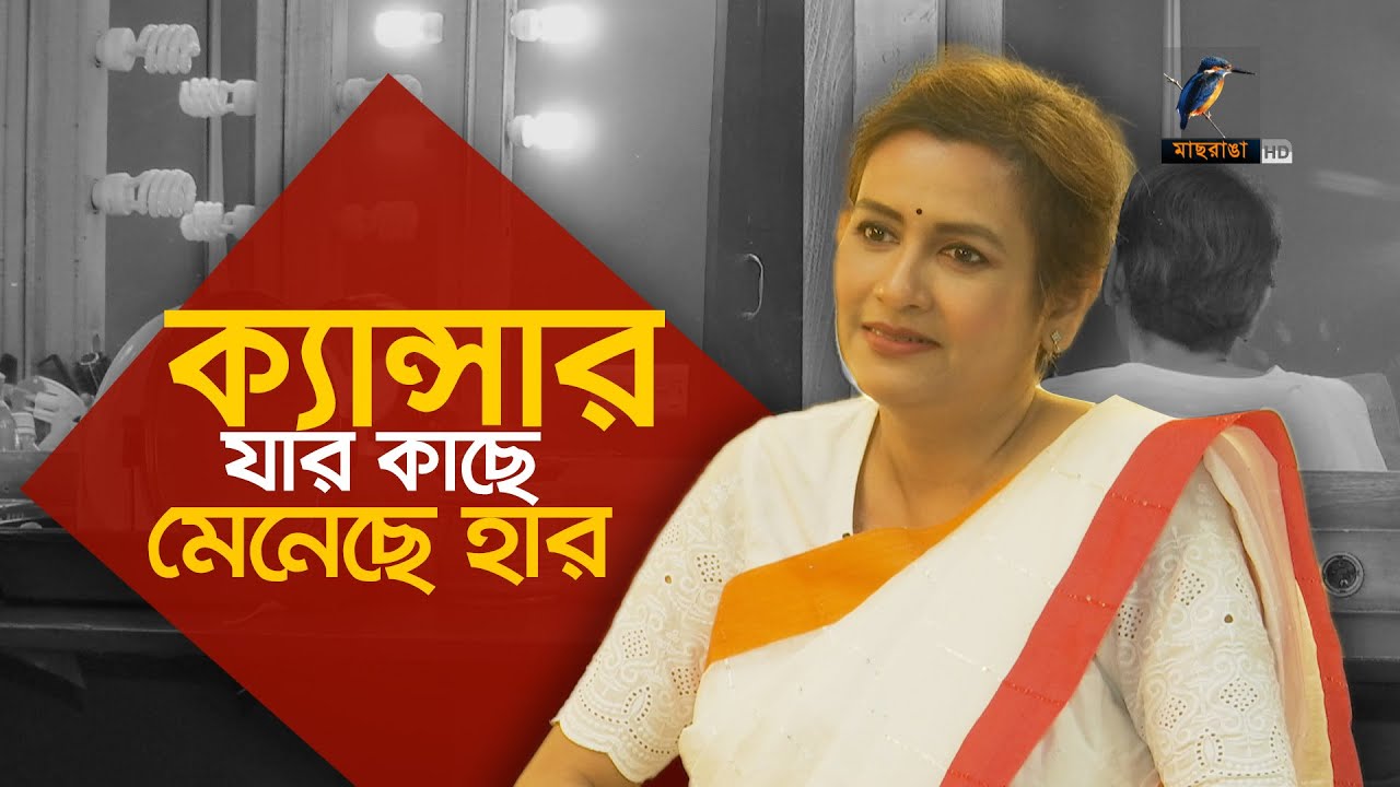 ক্যান্সার রোগ নয়, চাইলেই সুস্থ হওয়া যায়! | Cancer Treatment | Maasranga News