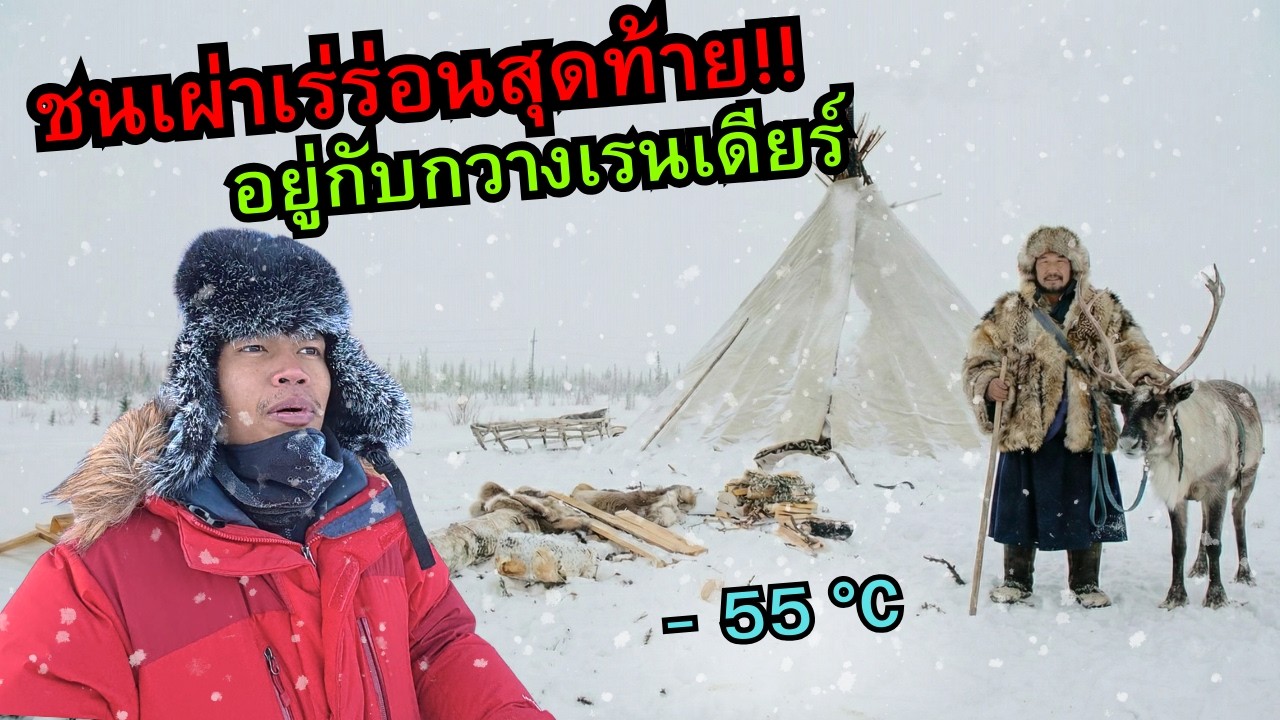 🇲🇳 ชนเผ่ากวางเรนเดียร์สุดท้าย!! (-55 °C) ชีวิตเร่ร่อนในป่าไทก้า