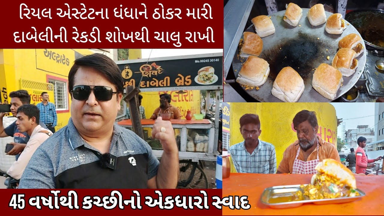 બિલ્ડર બન્યા પછી પણ આજેય દાબેલીની રેંકડી ચલાવે છે| 45 વર્ષથી રાજકોટમા સૌપહેલા કચ્છી દાબેલી બનાવનાર