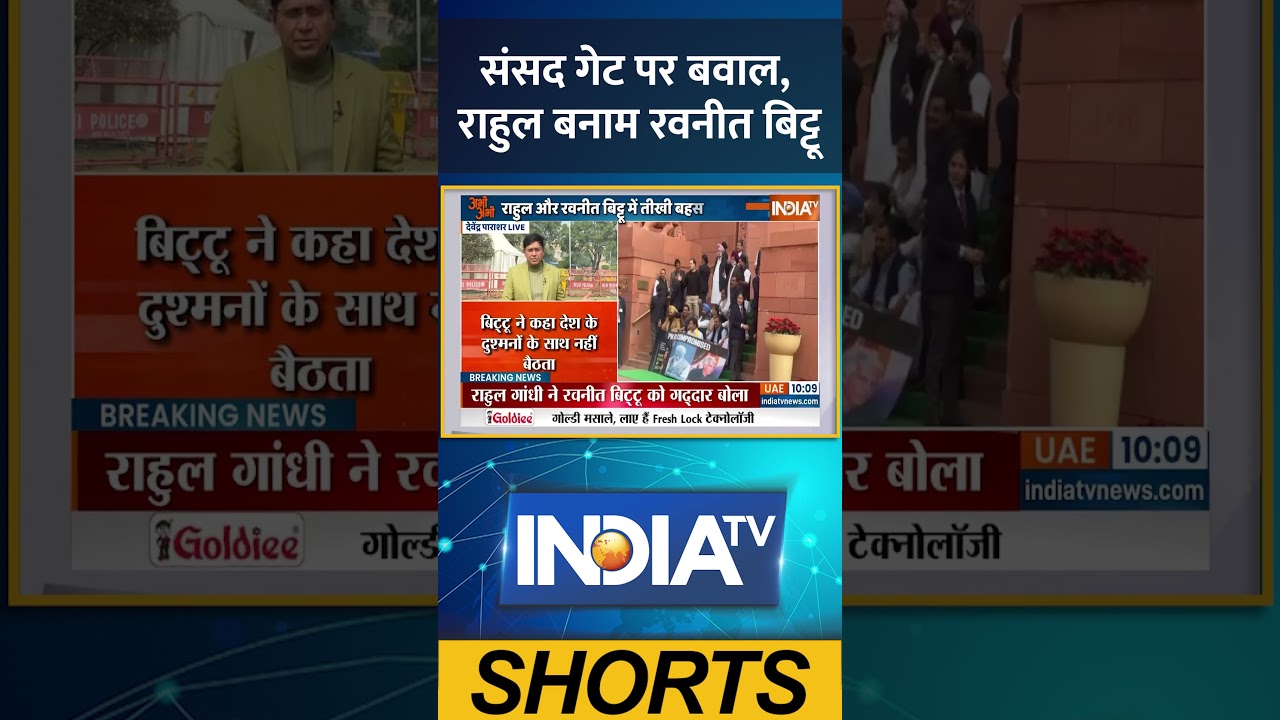 संसद गेट पर बवाल, राहुल बनाम रवनीत बिट्टू | #parliamentsession #parliamentclash #shorts #ytshorts