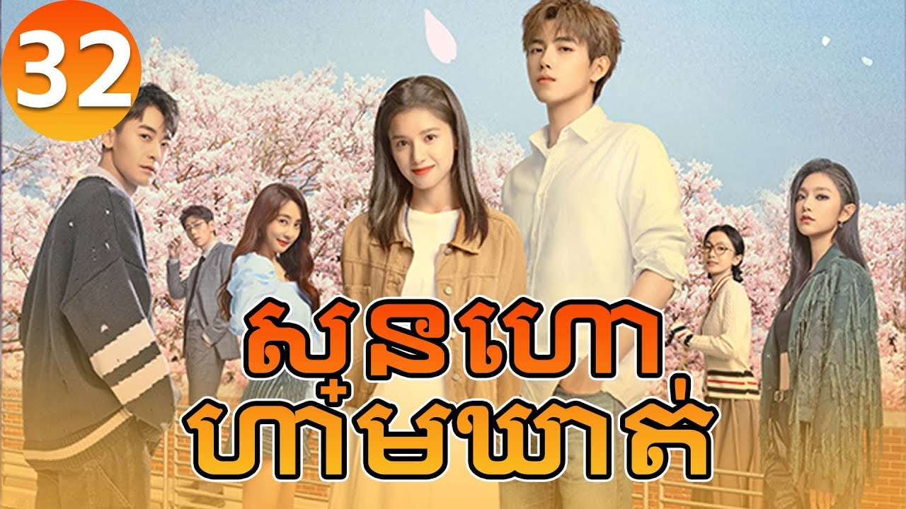 【Khmer Dub】ស្នេហាហាមឃាត់ ep32 𝑳𝒊𝒈𝒉𝒕𝒆𝒓&𝑷𝒓𝒊𝒏𝒄𝒆𝒔𝒔💞丨រឿងភាគចិន រឿងភាគចិននិយាយខ្មែរ Drama 4K