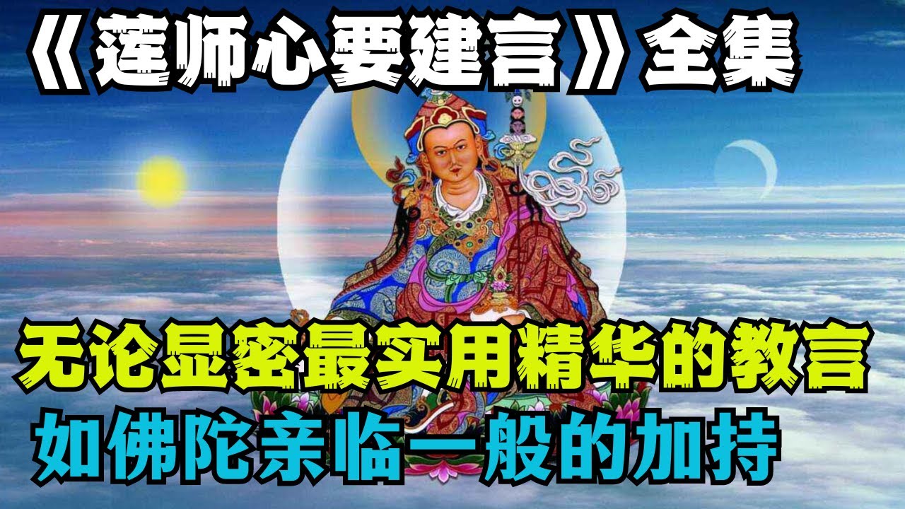 《莲师心要建言》全集：可以说这是莲花生大士一生的佛法精华，最后的教言与付嘱！如亲临佛陀般的加持！