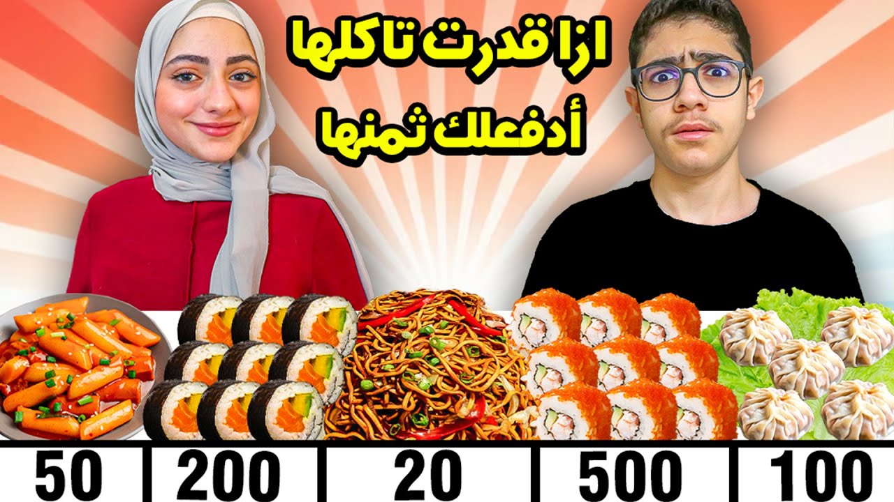 ازا قدرت تاكلها ادفعلك ثمنها | الأكل الكوري