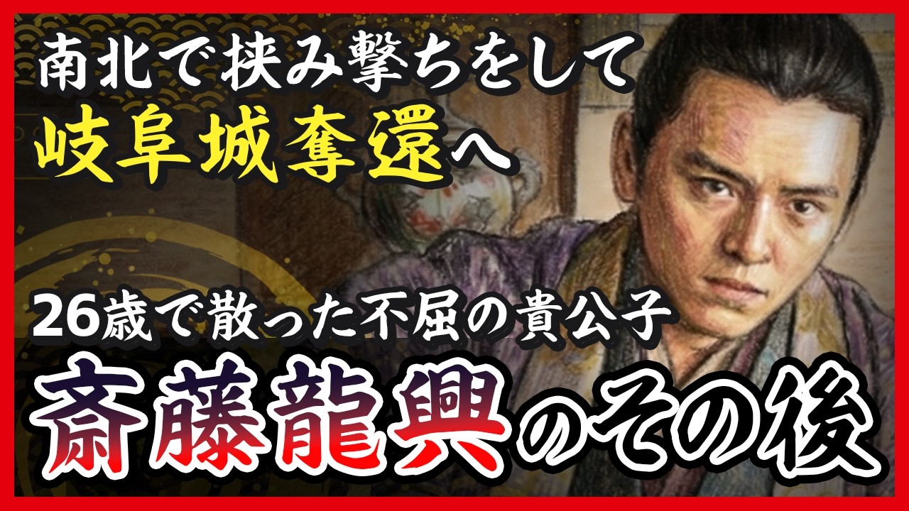 【本当に無能？】信長に徹底抗戦をして散った男〜斎藤龍興の後半生【豊臣兄弟！】