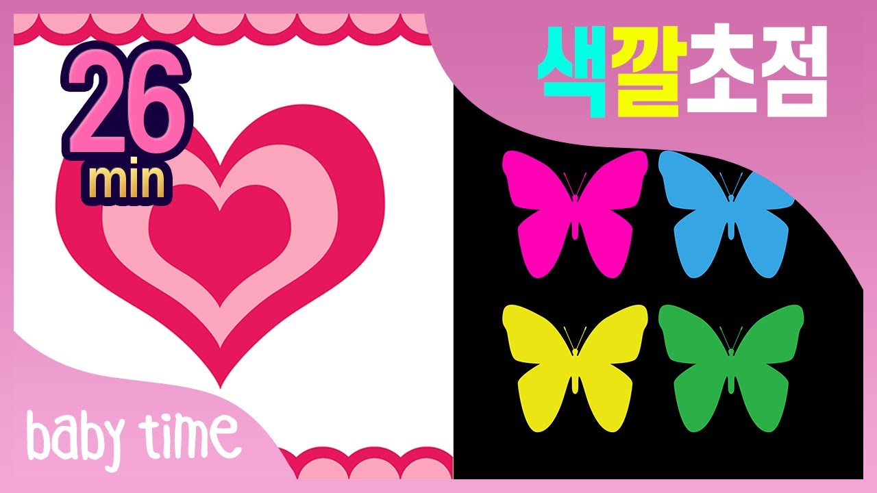 babytime | 색깔초점 | 우리아기 | 시각발달 | 2~3개월 부터 | 26분 반복
