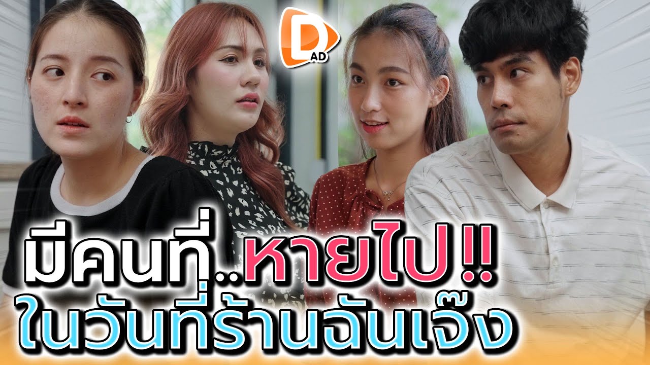 มีคนที่หายไป..ในวันที่ฉันเจ๊ง !! - DAD's Film