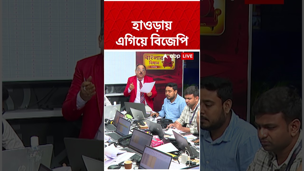Howrah-য় এগিয়ে BJP | #shorts #abpananda