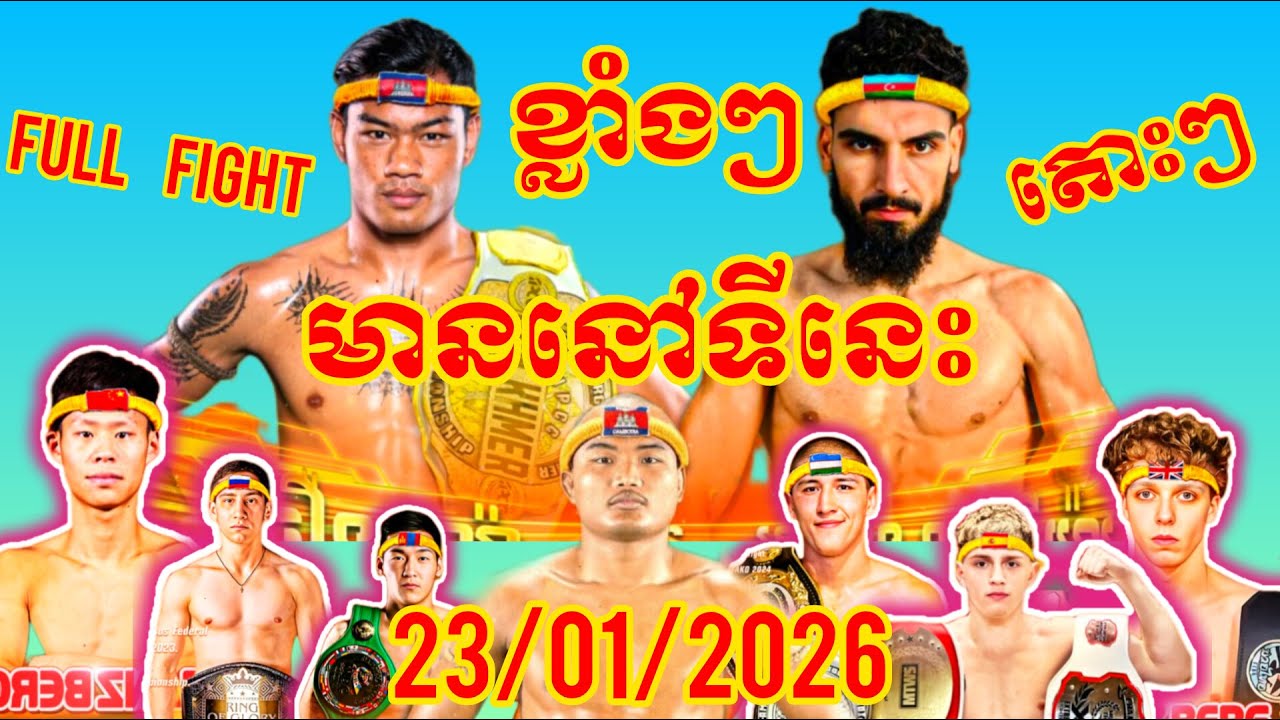 ការប្រកួតពេញ ២៣ មករា ២០២៦ ពេជ្រ សម្បត្តិ និង ធឿន ធារ៉ា FULL VDO FIGHTING, KUN KHMER Cambodia BOXING