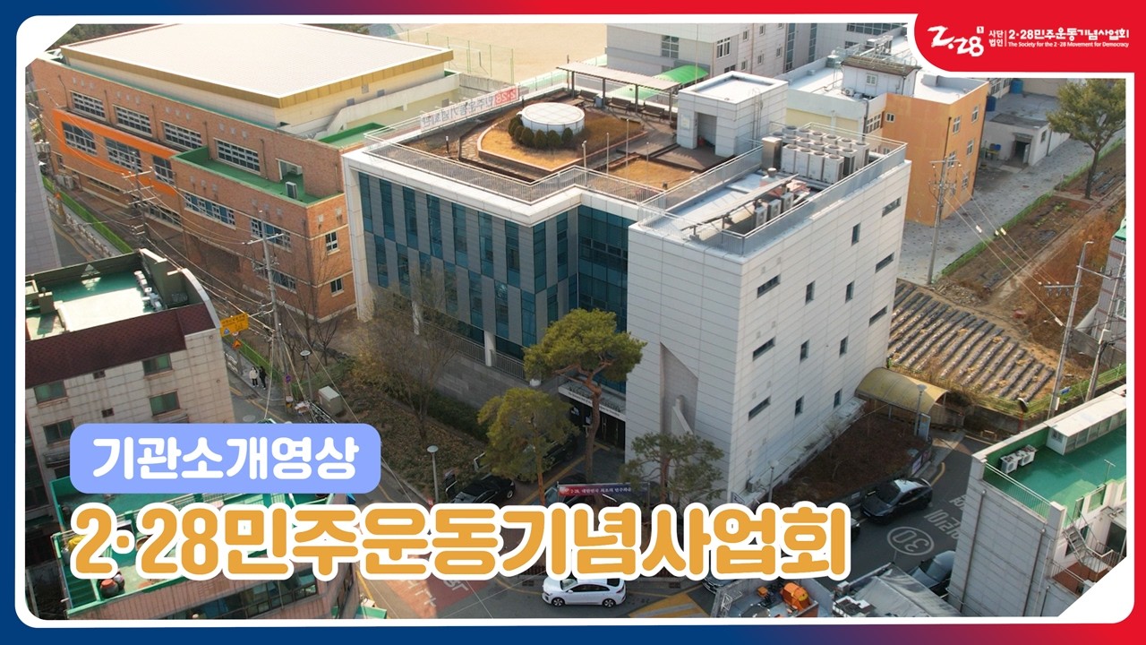 [기관소개] 2·28민주운동기념사업회 기관소개영상