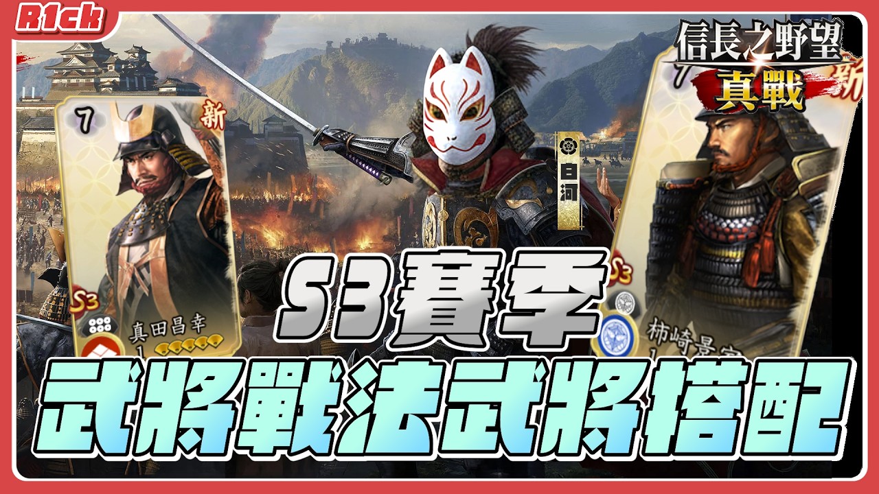 【信長之野望&middot;真戰】S3賽季武將戰法搭配探討，強到配不完阿怎麼配怎麼強【日本語字幕あり】#信長之野望真戰  #創作者集結令 #信長の野望真戦 #拓荒 #日本語字幕 #R1ck #スタダ