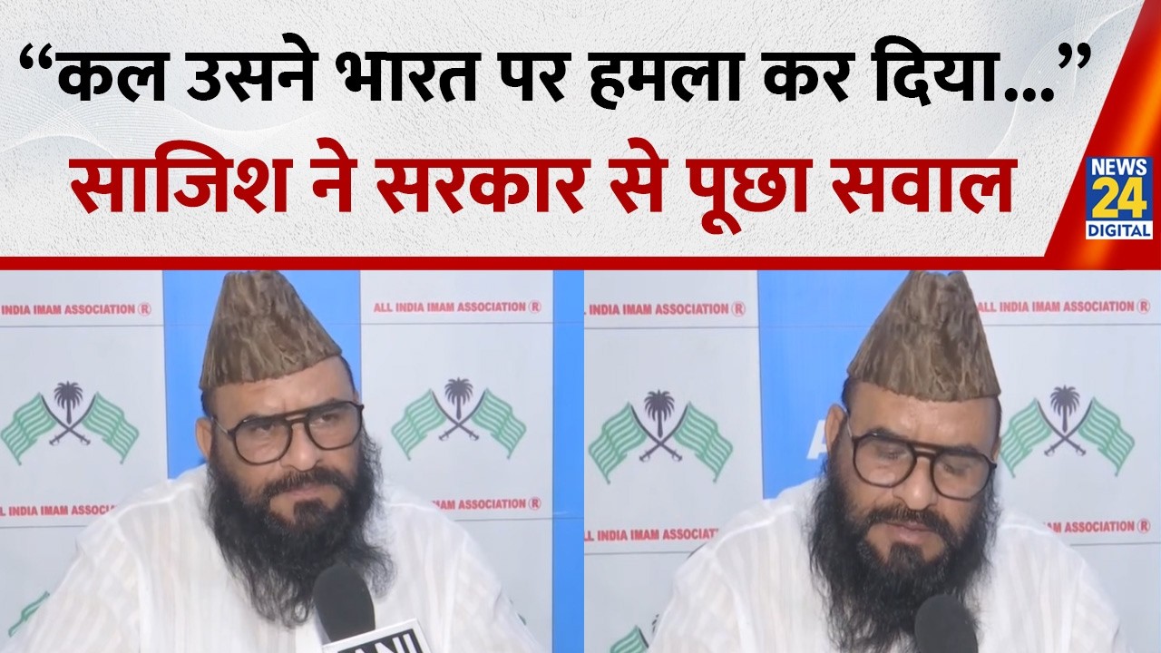 “कल उसने भारत पर हमला कर दिया...” Sajid Rashidi ने भारत सरकार से किए सवाल, Trump को लेकर दी चेतावनी