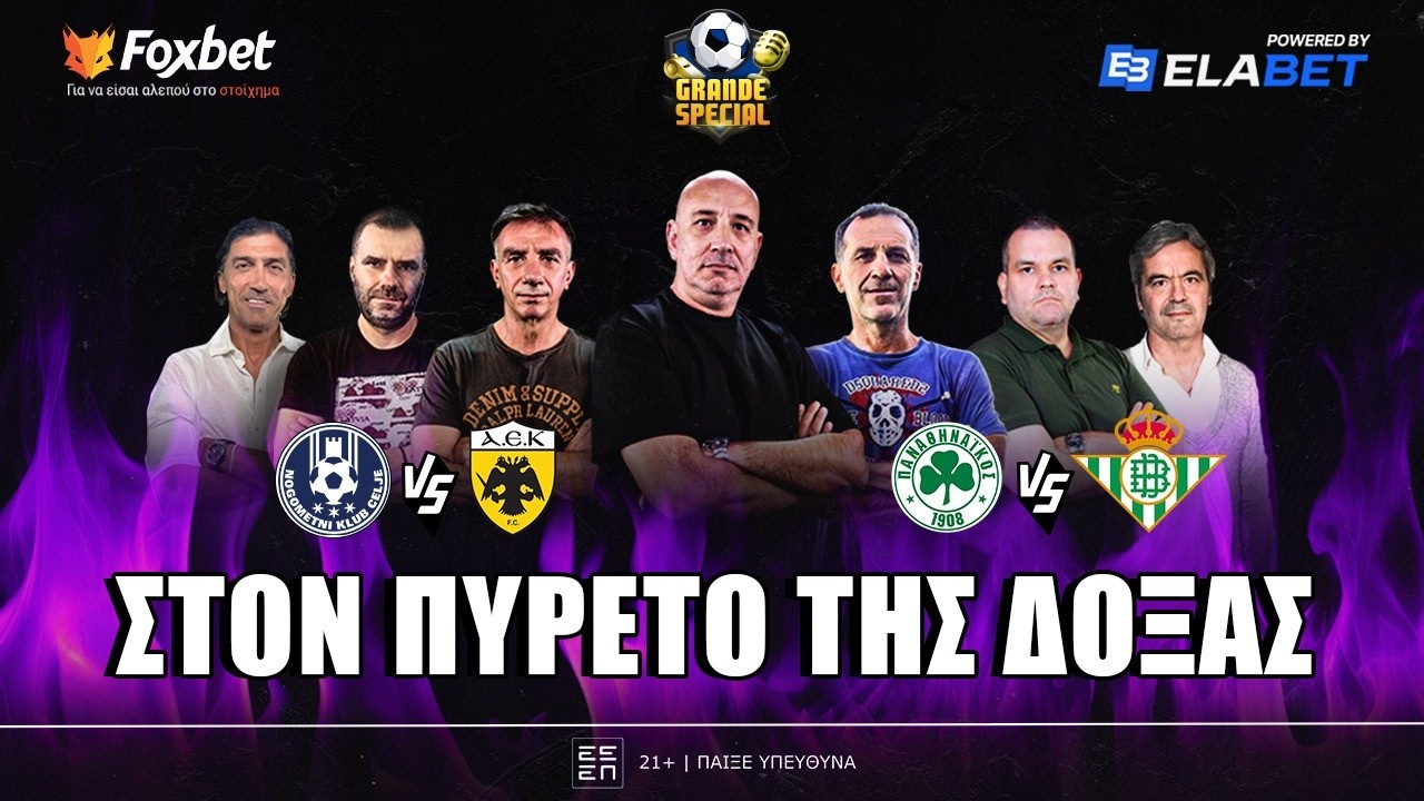Grande Special: Η ΕΥΚΑΙΡΙΑ της ΑΕΚ με Τσέλιε & η ΥΠΕΡΒΑΣΗ που ψάχνει ο ΠΑΟ με Μπέτις | Foxbet (12/3)
