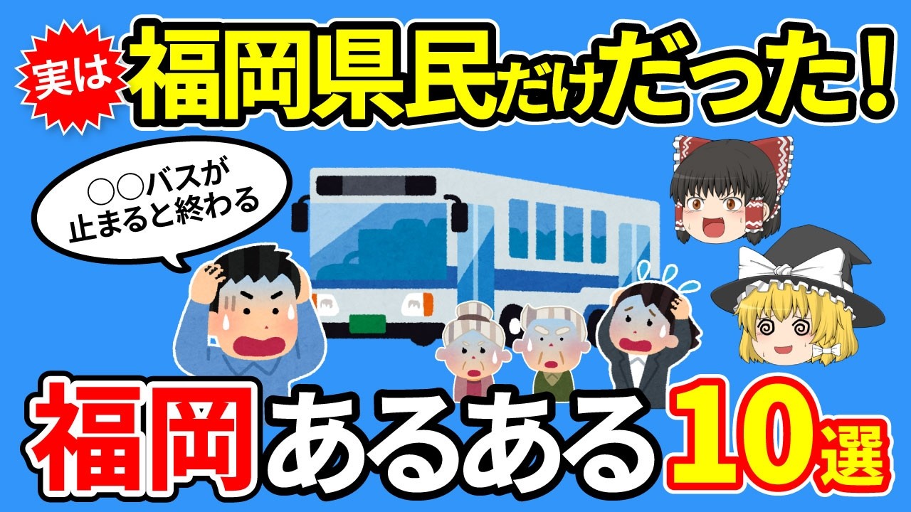 【日本地理】福岡県民以外知らない！実は福岡だけだった福岡あるある10選【ゆっくり解説】