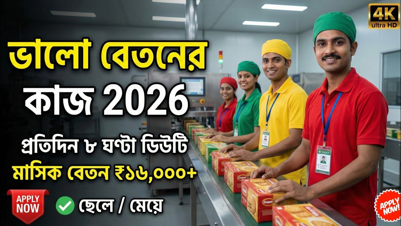 ৮ ঘণ্টা 26দিন কাজ হালকা কাজে দারুণ বেতন 3বেলা খাবার ফ্রি সুন্দর রুম ফ্রি 18 থেকে 45 বছর jobs 2026 | 