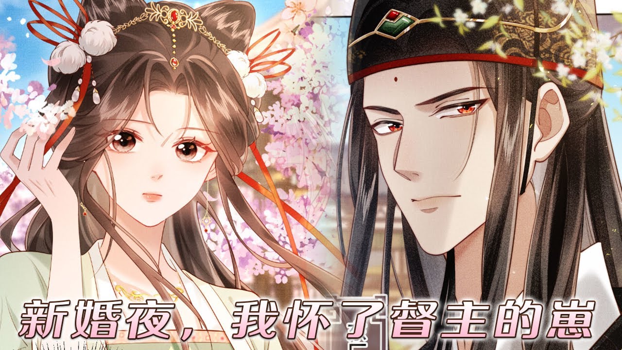 【漫画更新】❗❗一朝重生，她撩了最强大佬怀了崽，可他是个太监啊？！《新婚夜，我怀了督主的崽》#漫画 #元气动漫#元气动画
