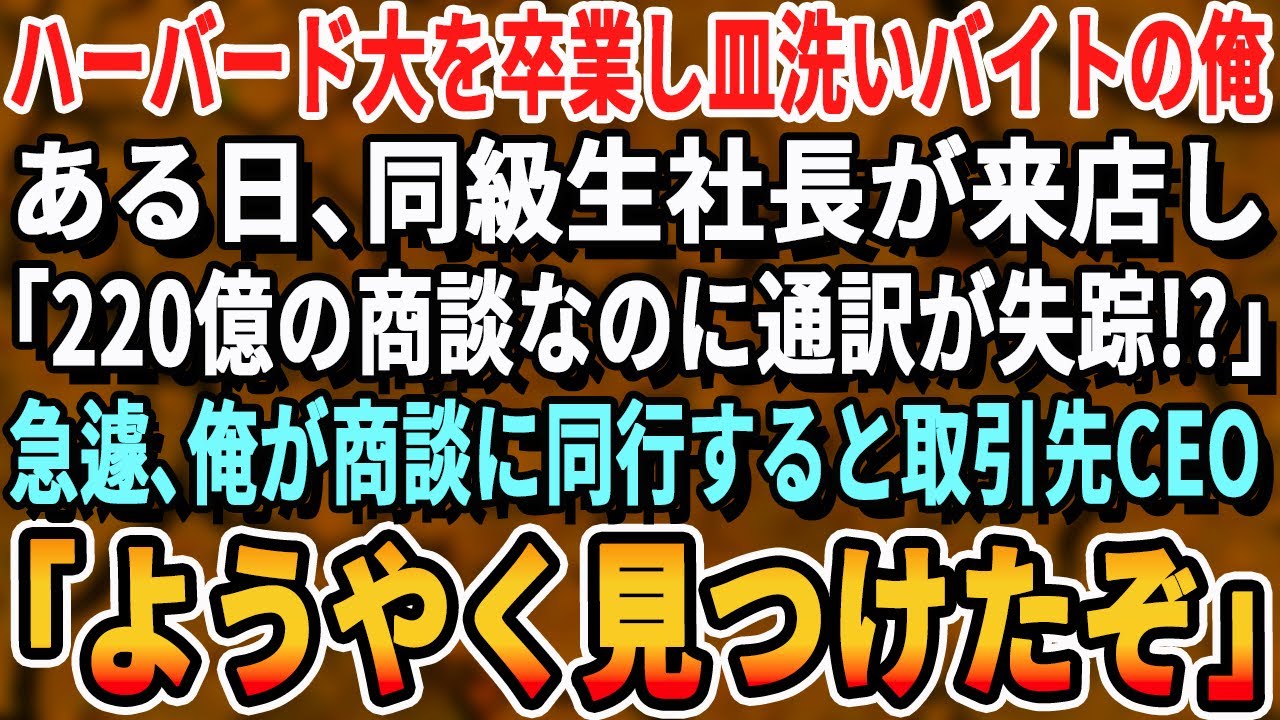 【感動する話】ハーバード大卒を隠し高級ホテルで皿洗いバイトの俺。ある日、同級生社長が来店し「220億の商談なのに…通訳が消えた」→俺が急遽、商談に同席すると海外企業CEO「久しぶりね」【いい話・新作】
