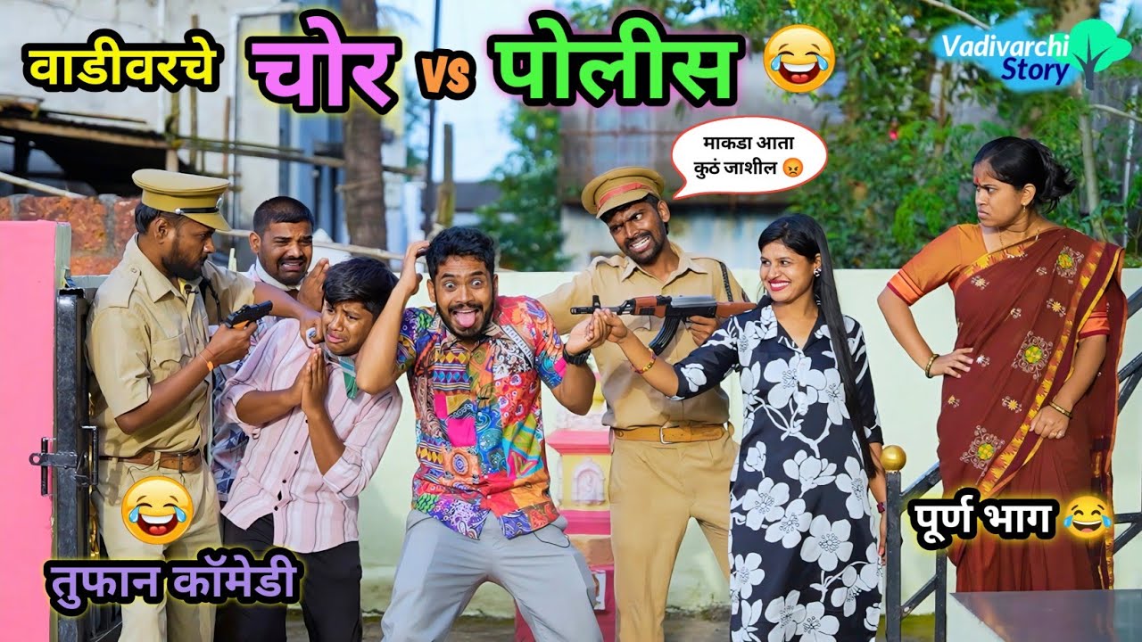वाडीवरचे चोर आणि पोलीस 😂| Vadivarche Chor Ani Police 🤪| Marathi Funny Video | #comedy #funnyvideo 