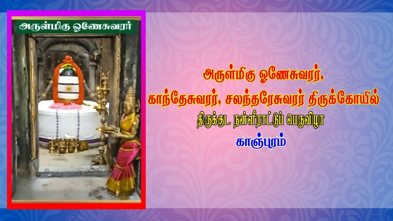 அருள்மிகு திருஓணகாந்தன்தளி  திருக்கோயில், திருக்குட நன்னீராட்டுப் பெருவிழா காஞ்சிபுரம்.