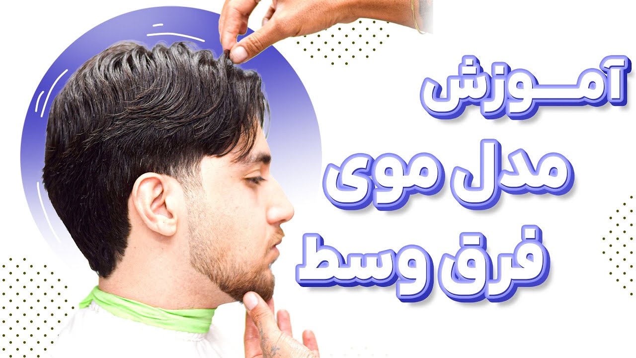 آموزش کوتاهی مدل موی فرق وسط
