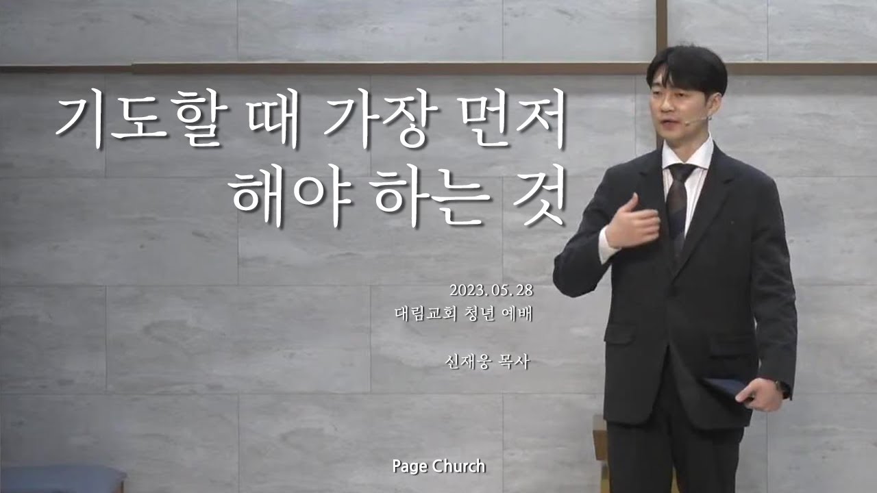 '기도할 때 가장 먼저 해야 하는 것' (신재웅 목사, Page Church)