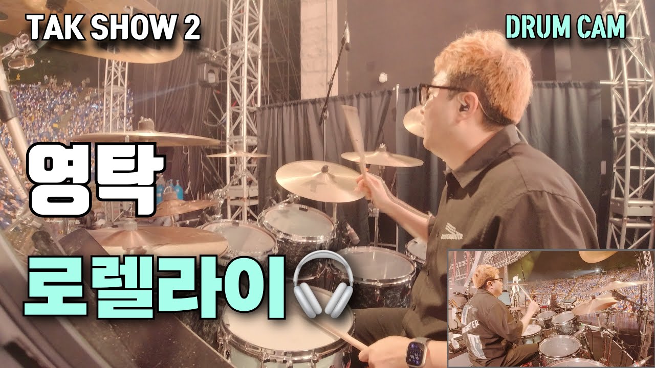 영탁 콘서트 🎵 로렐라이(TAK SHOW2 : TAK'S WORLD) Live in JEONJU 2023.10.15 Drum Cam🥁