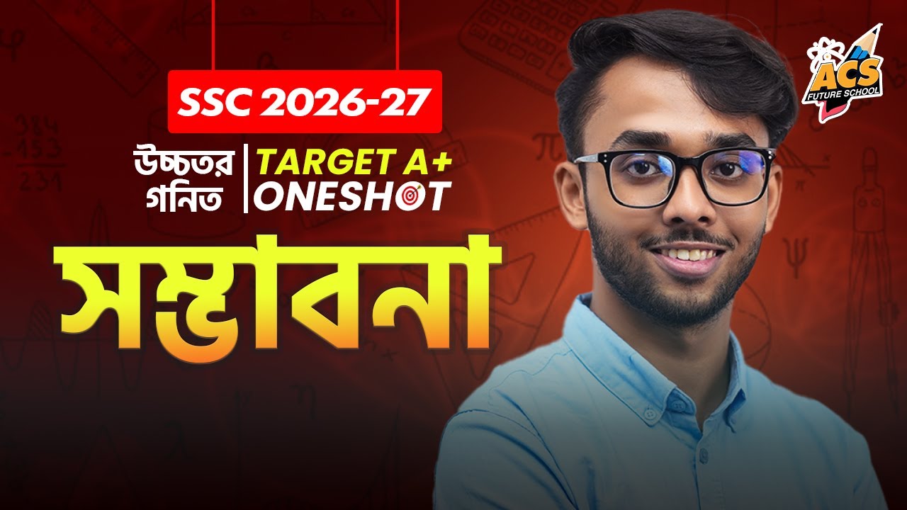 সম্ভাবনা - ওয়ানশট ক্লাস -  উচ্চতর গণিত ।। SSC!