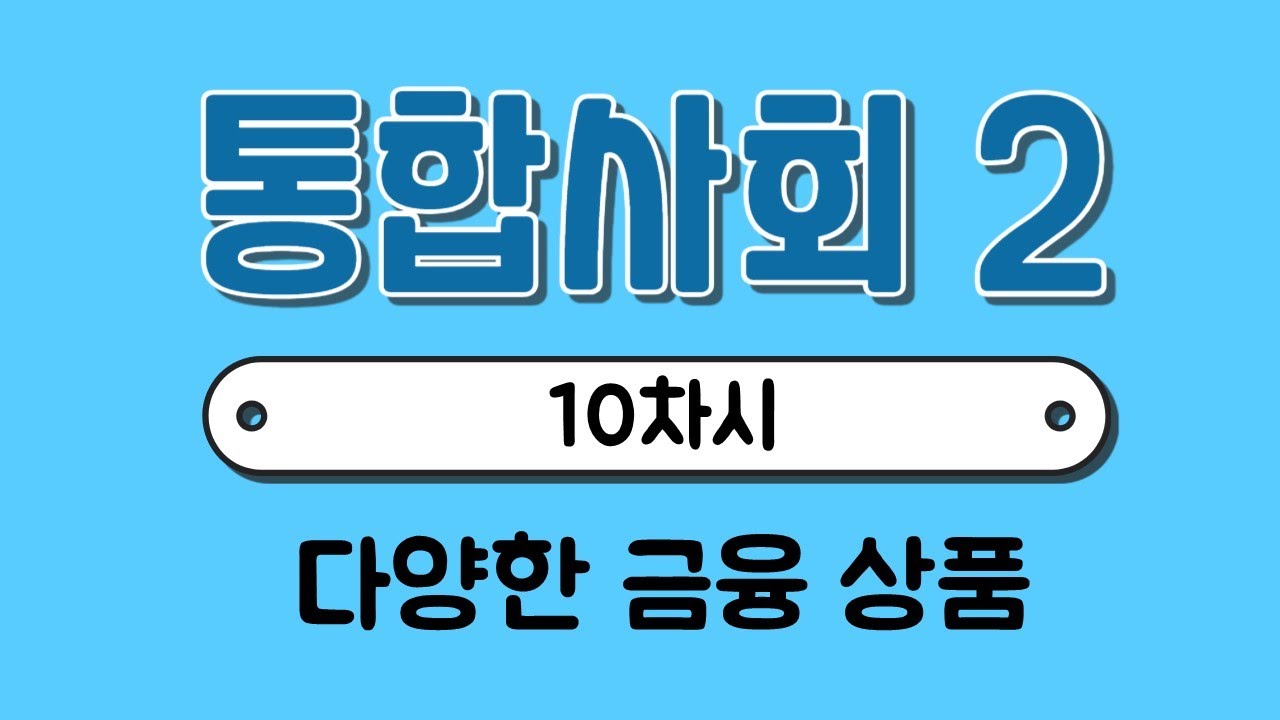 [통합사회2] 10차시￨다양한 금융자산￨예금￨주식￨채권