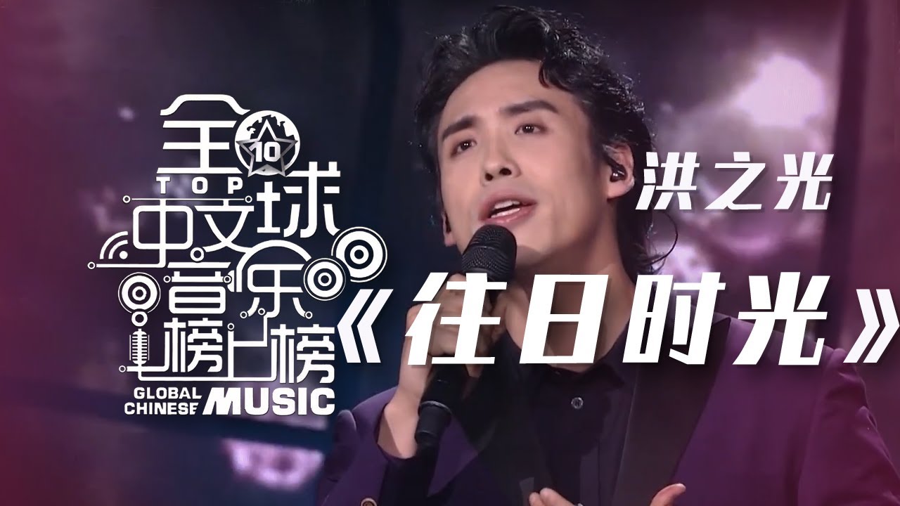 洪之光深情演唱《往日时光》 经典再现 回味无穷！[全球中文音乐榜上榜] | 中国音乐电视 Music TV