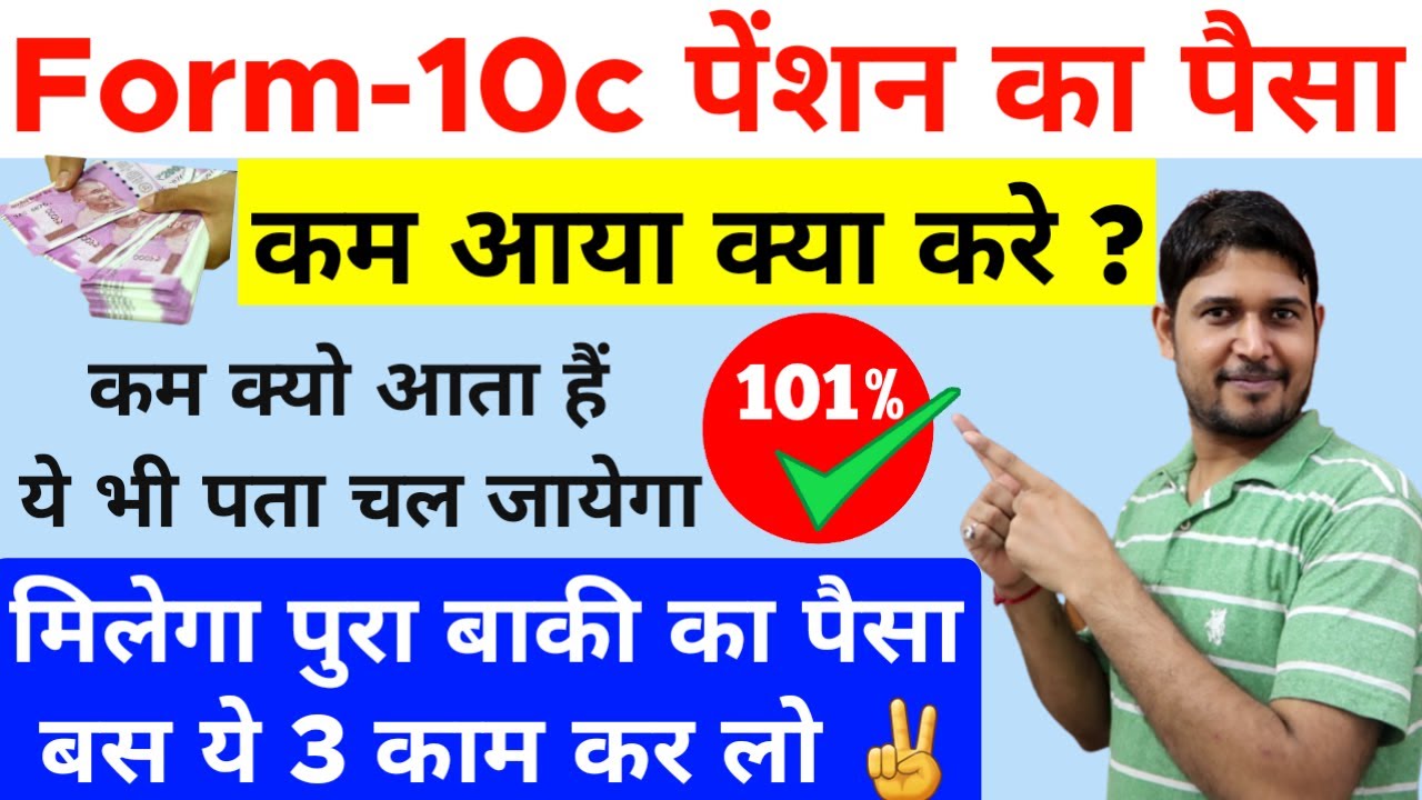 Form 10c पेंशन का पैसा कम आए तो क्या करें ? epfo pension ka paisa kam aaya hai kya kare | PF Pension