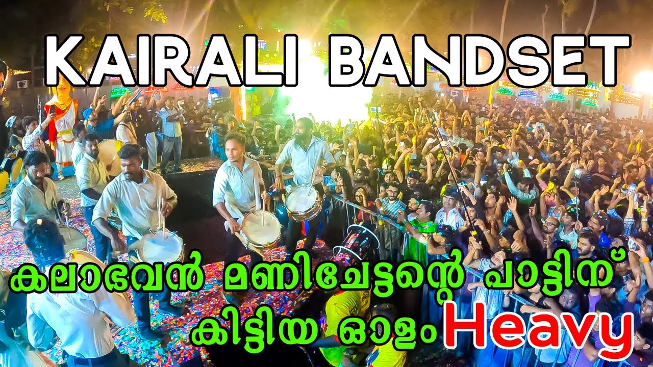 കൈകെട്ടി നിന്നവരെ തുള്ളിചാടിച്ച് കൈരളി ടീം | Marikolunthu Kalabhavanmani song | Kairali Bandset