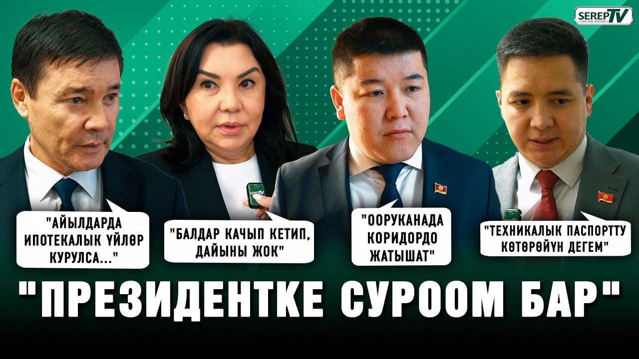 Депутаттар президентке кандай суроо бермек? | «Собол TIME»