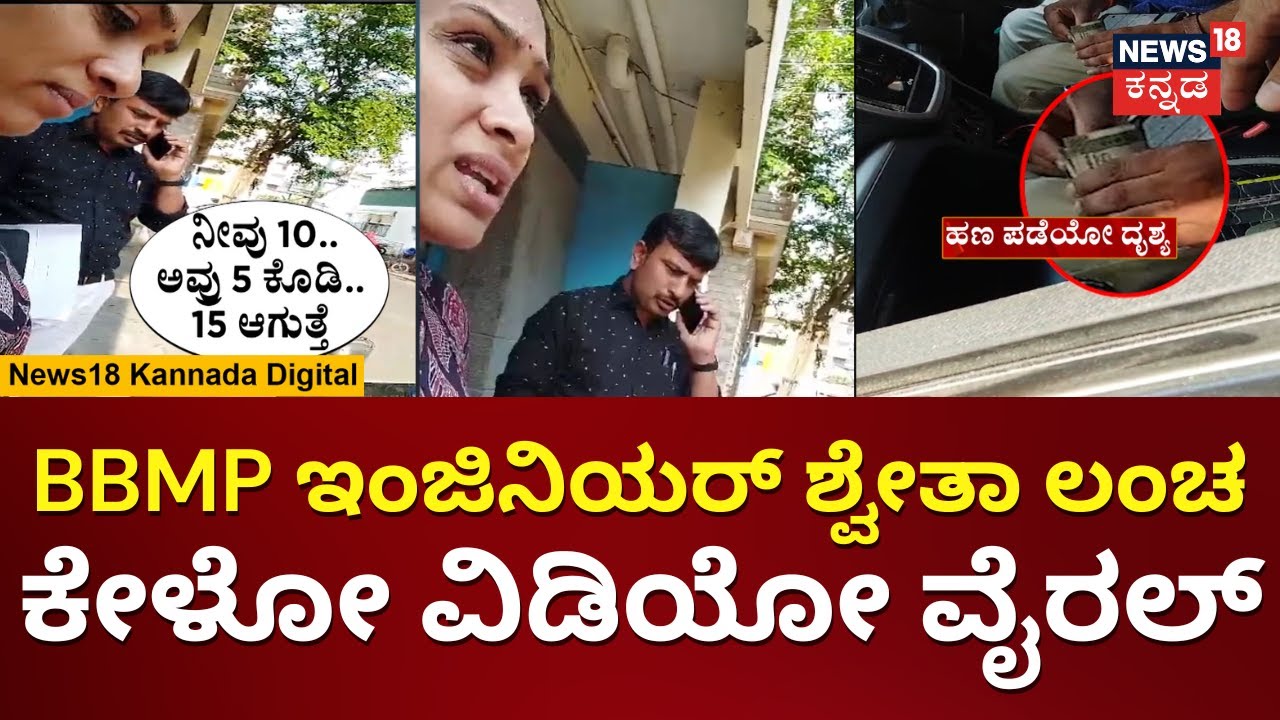 BBMP AE Bribe Case | ಮಹಿಳಾ ಇಂಜಿನಿಯರ್ ಲಂಚ ಪಡೆಯೋ ವಿಡಿಯೋ ವೈರಲ್ | Bengaluru News | N18V