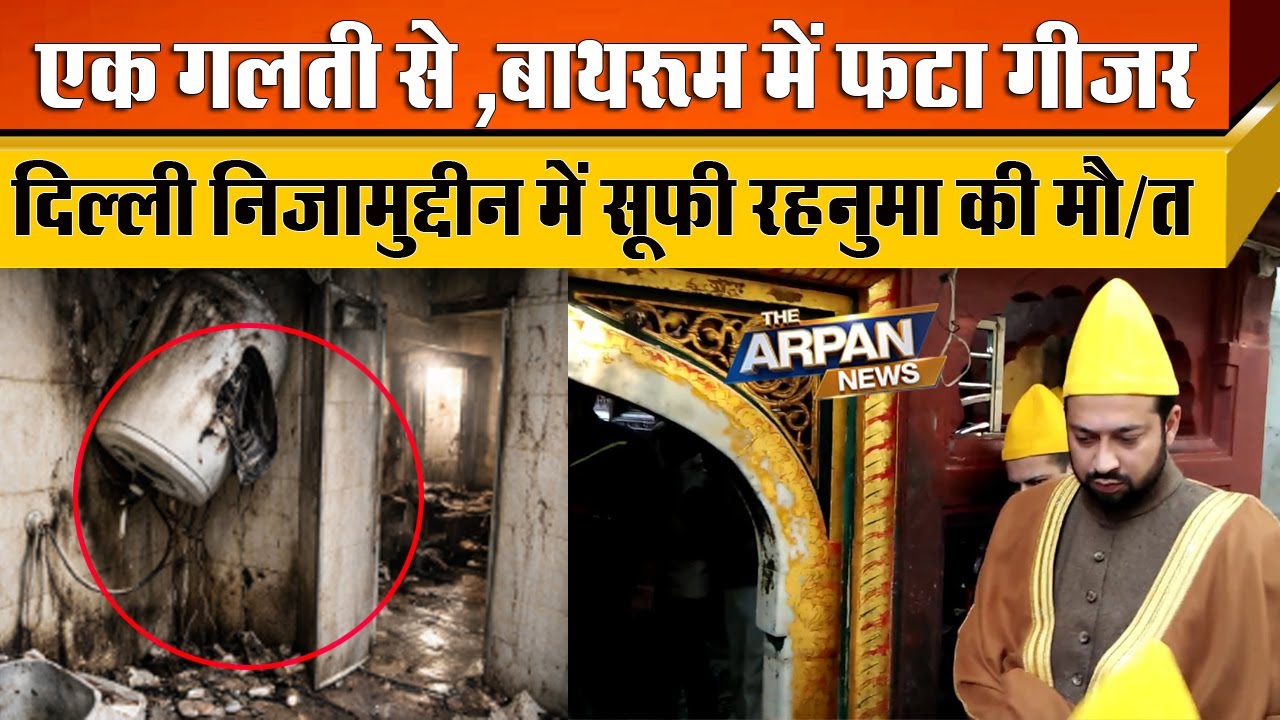 दिल्ली के Nizamuddin में Geyser में लागी आग के बाद Syed Mohammad Nizami की मौ/त