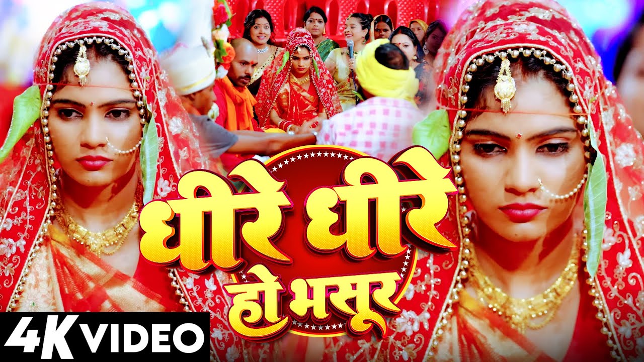 #vivahgeet | धीरे धीरे हो भसुर | Dhire Dhire Ho Bhasur | #Saloni Kumari | #Shaadi Vivah Geet