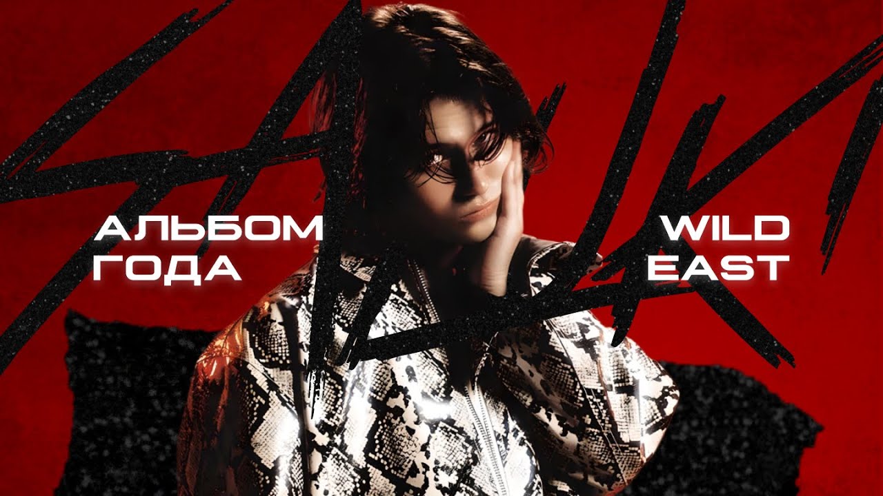 WILD EAST — АЛЬБОМ ДЛЯ КАЖДОГО ЧЕЛОВЕКА