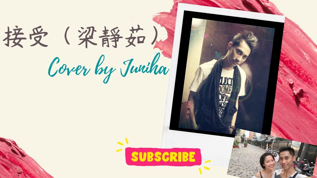 #接受 #梁靜茹 #cover  by Juni  #翻唱 ＃女歌男生唱