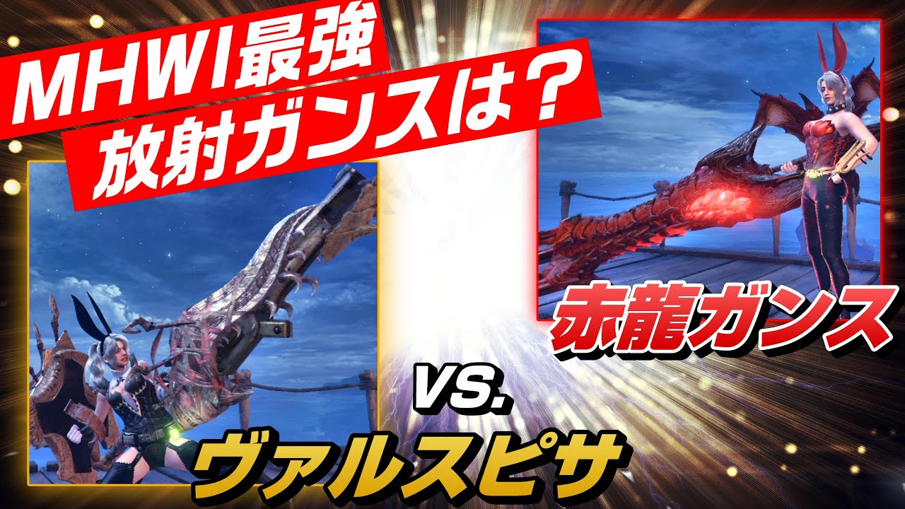 【MHWI】結局アイスボーン最強放射ガンランスはどっちなのか【ため砲撃】