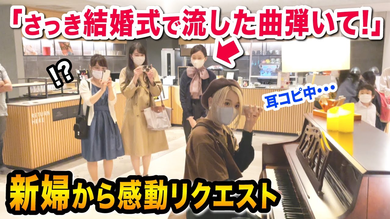 【感動😭✨】「愛する主人へこの曲を...」新婦からのリクエストに耳コピで即興演奏⁉️【♪Wherever you are/ONE OK ROCK】【ストリートピアノ】