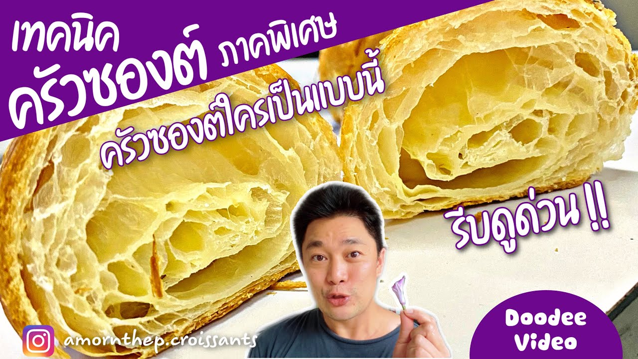 วิธีทำครัวซองต์ วิธีแก้ปัญหานานัปการ ในการทำครัวซองต์ (หลักการพักแป้ง)